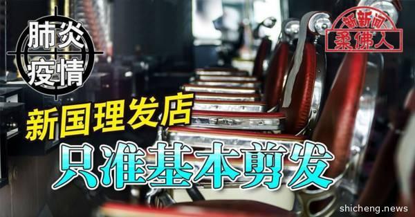 ◤肺炎疫情◢新国理发店 只准基本剪发