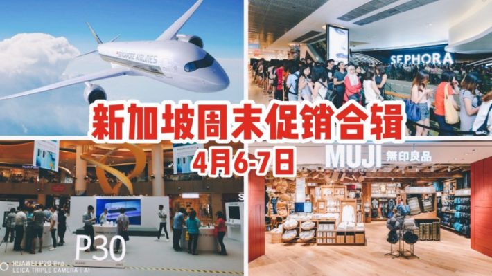 新加坡周末买什么：新航早鸟大促，华为P30系列首发促销，MUJI Week开始，Metro 62周年庆，还有Sephora会员日最后两天！