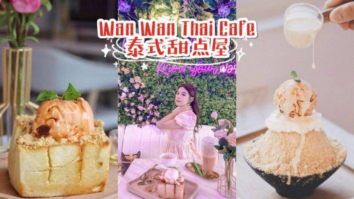 “泰幸福”開到淩晨的泰式甜點!裝潢很網紅,甜品很泰式!最接近泰國的美味