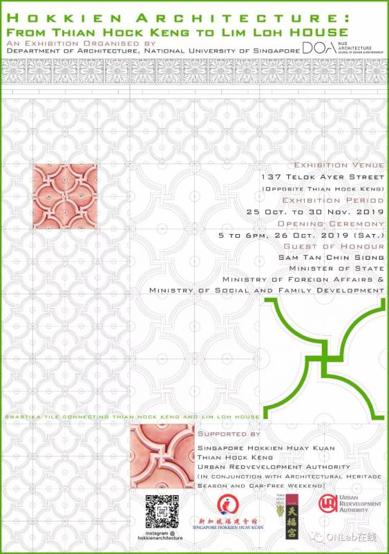 【Bilingual】新加坡产官学研合作推出的展览：福建人的建筑