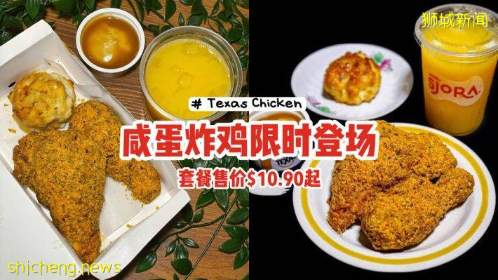 Texas Chicken鹹蛋炸雞新品限時登場🍗香、酥、脆,售價$10.60起💸消費滿$10可玩線上密室逃脫