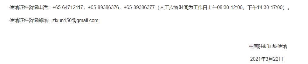 中國駐新加坡大使館已經重啓部分“見面”業務