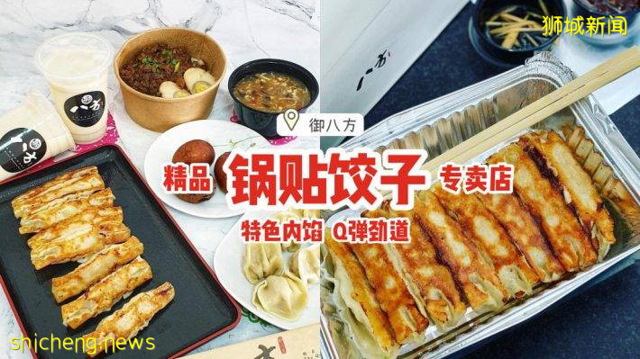 精品锅贴饺子专卖店“御八方”🥟新加坡首店在Raffles City！特色内馅、Q弹劲道，每份价格S$10.90💰