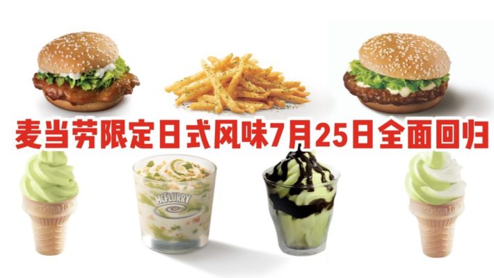 麦当劳限定日式风味，武士汉堡，海苔摇摇薯条还有抹茶冰淇淋，7月25日悉数回归！