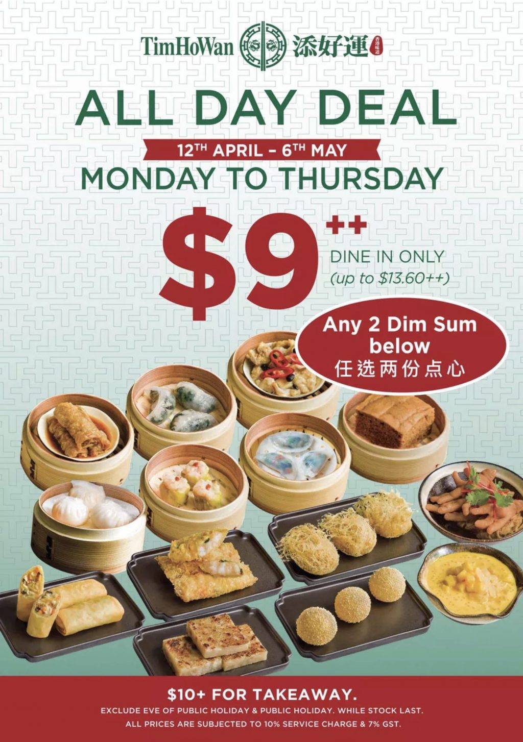 添好运全天点心特价活动回归,任选2份点心只要S$9++!【活动有效期:4.12~5.6,周一至周四有效】