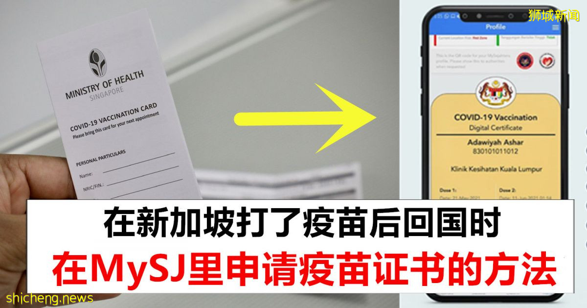在新加坡完成接种，回马来西亚后可申请MySejahtera疫苗证书