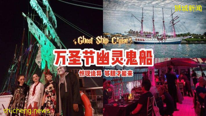 新加坡萬聖節"幽靈鬼船"來了！登上Royal Albatross的Ghost Ship Cruise🚢驚險詭異，夠膽才能來👻