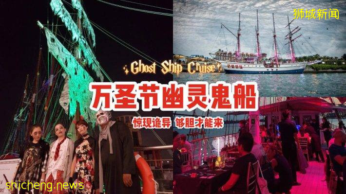 新加坡萬聖節"幽靈鬼船"來了!登上Royal Albatross的Ghost Ship Cruise🚢驚險詭異,夠膽才能來👻