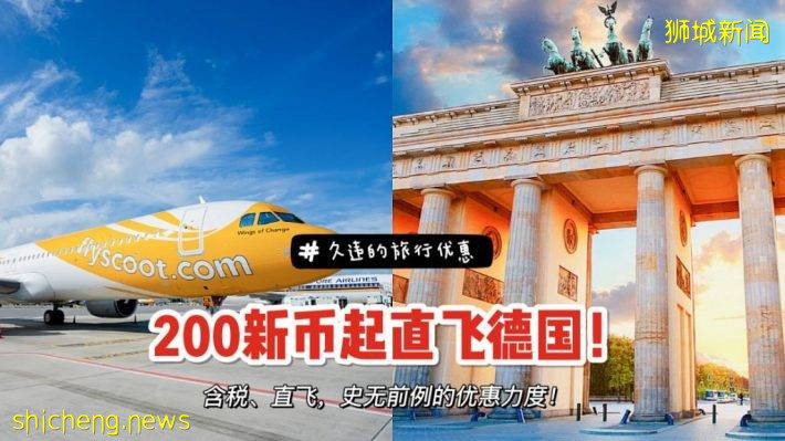 酷航推出VTL特价航班，新加坡直飞德国含税价最低只要200新