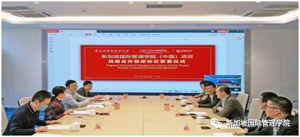 新加坡国际管理学院（中国）项目战略合作框架协议签署仪式