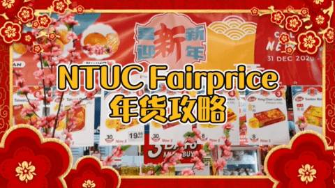 懶人版囤年貨攻略！新加坡年味最濃的超市FairPrice推出24小時營業+新年好價，給你最方便的過年攻略～超多中國直達的美味上架哦