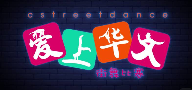 新加坡舉辦第二屆“愛上華文街舞比賽”，偉源中學奪得中學組冠軍