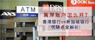 离岸账户怎么开？香港银行vs新加坡银行　优缺点全解析