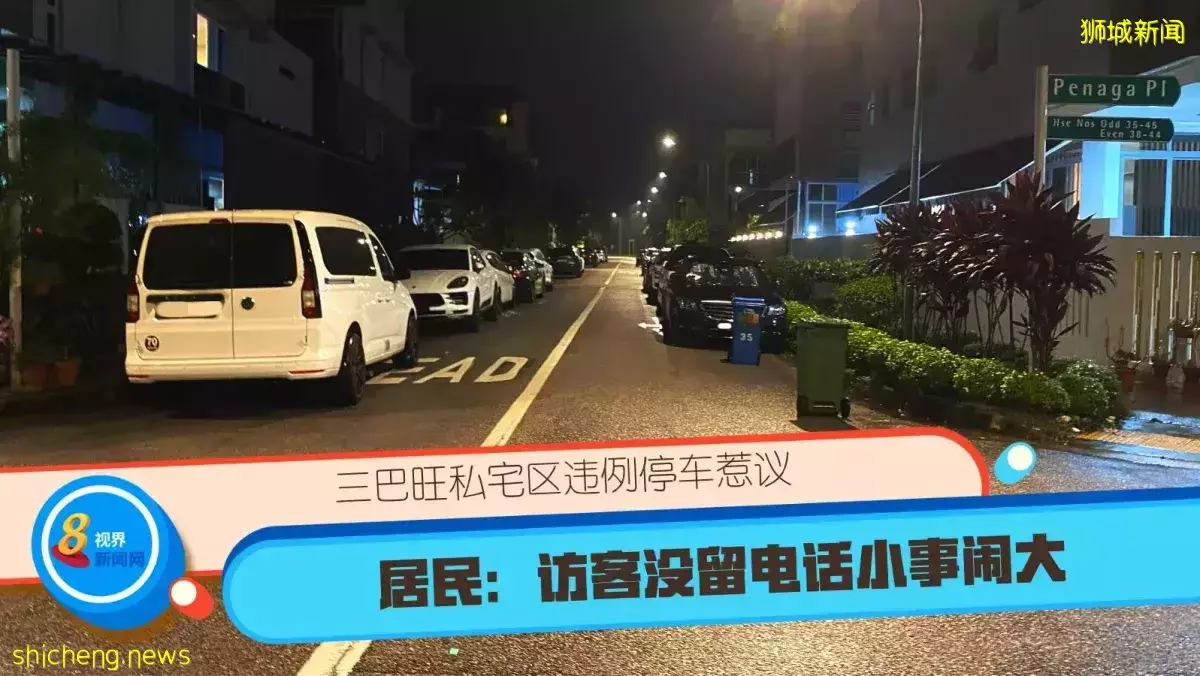 三巴旺私宅区违例停车惹议 居民：访客没留电话小事闹大