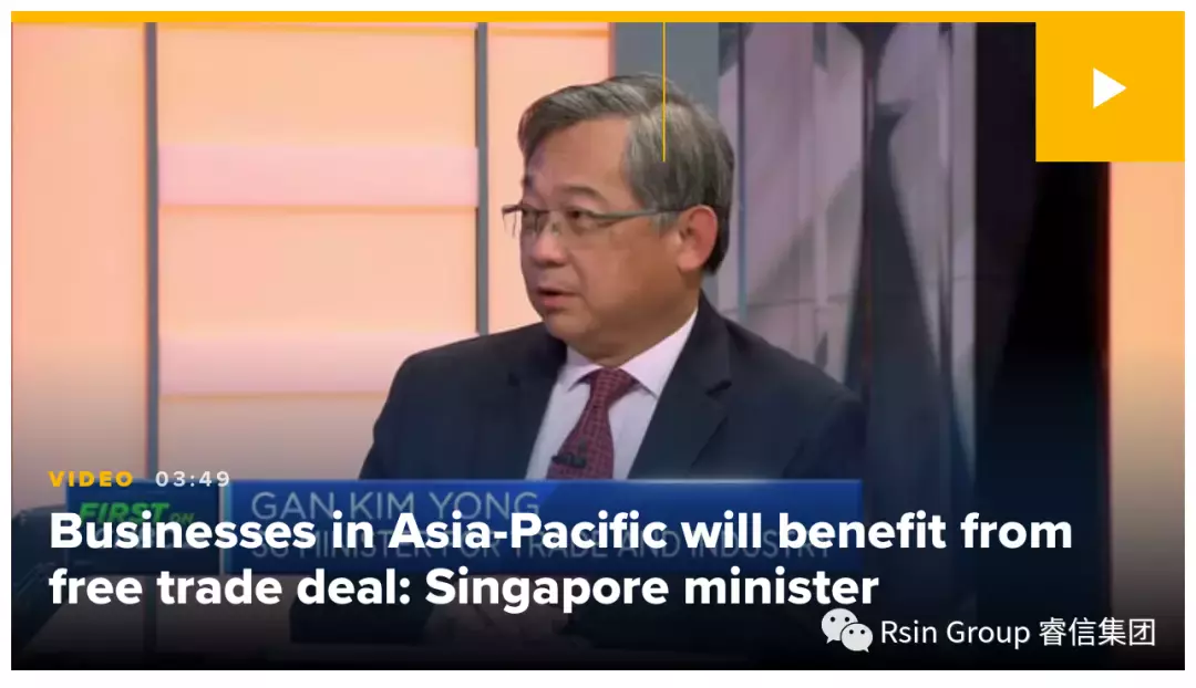 《區域全面經濟夥伴關系協定》 新加坡企業最高可享約92％關稅減免；10締約國批准RCEP即日生效