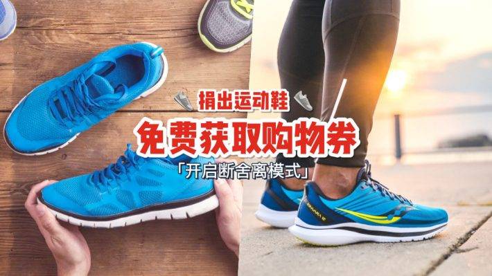 愛心公益活動❤️ 別把舊運動鞋別給扔掉✖️Running Lab捐出舊運動鞋，即可獲贈S$50購物券