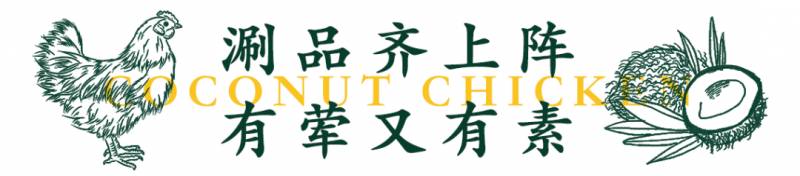 新加坡椰子鸡新店开业啦！椰子鸡吃多少送多少