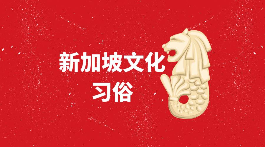 您必須要懂的新加坡文化習俗