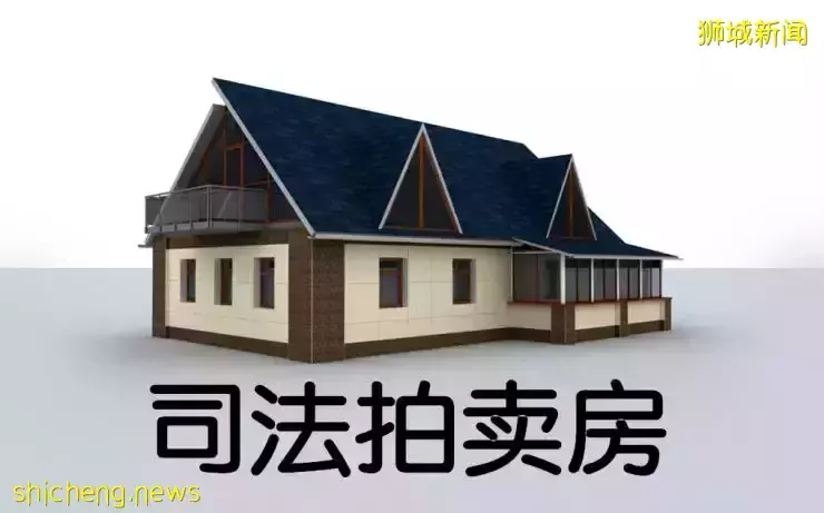 买房也能捡漏?新加坡房地产拍卖了解一下