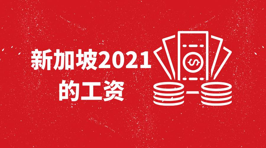 政府將最低從2,400新幣提高到2,500新幣