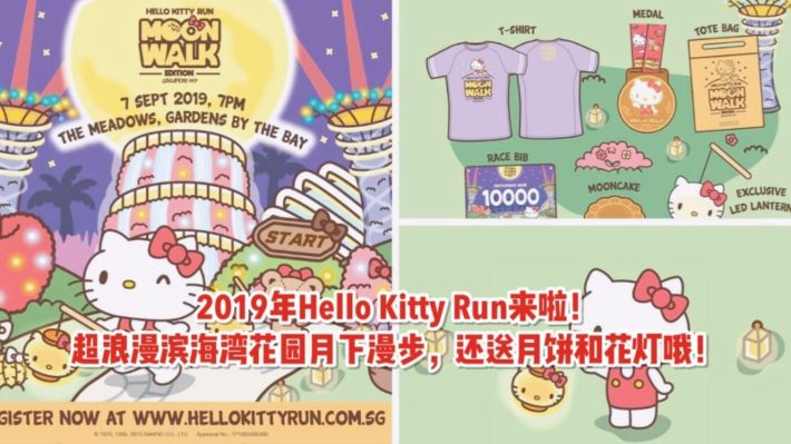 Hello Kitty Run中秋节月下漫步活动开始报名！Hello Kiity限定花灯、月饼等你来拿~