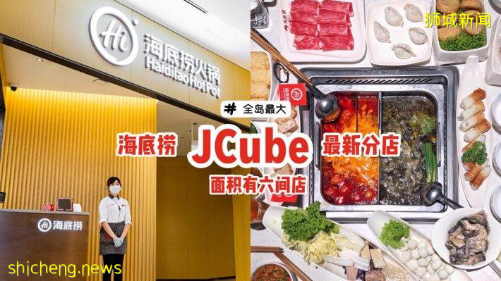 海底捞第15间分行落在JCube🎉面积有6间店面那么大！更宽敞舒适，全岛最大的海底捞分行⛳