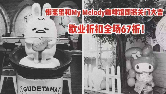 Gudetama & My Melody懒蛋蛋咖啡馆即将关门大吉，歇业折扣全场67折