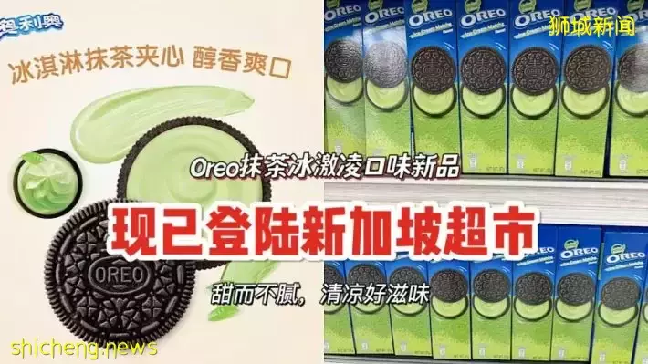 全新冰激凌抹茶口味Oreo！清凉夏日风味，现已登陆新加坡