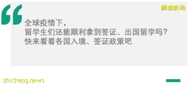 留学生家长必读！2021各国出行签证通关政策一览
