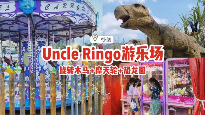 古早味滿滿✨Uncle Ringo遊樂場華麗回歸🎡旋轉木馬+摩天輪+恐龍園，開放至2021年底💥