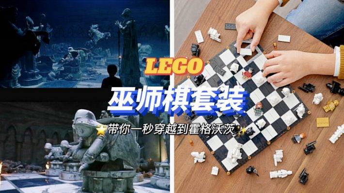 哈利波特迷集结号！乐高推出20周年纪念版巫师棋，包含一款斯内普教授小金人