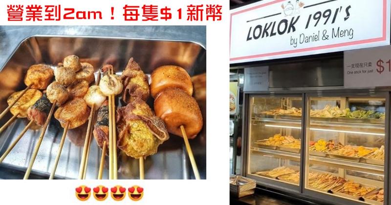 新山风味Lok [email protected]！每串只要1新币，营业到2am
