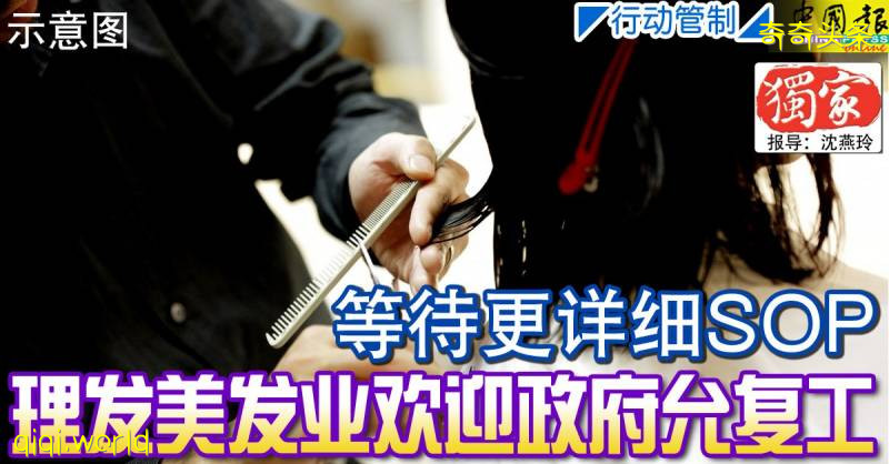 ◤行动管制◢等待更详细SOP 理发美发业欢迎政府允复工