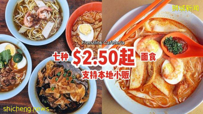 支持本地小販！“Frenzlink Cafeteria”七種面食$2.50起💰經濟實惠、新鮮味美，吃上一周不重複🍜
