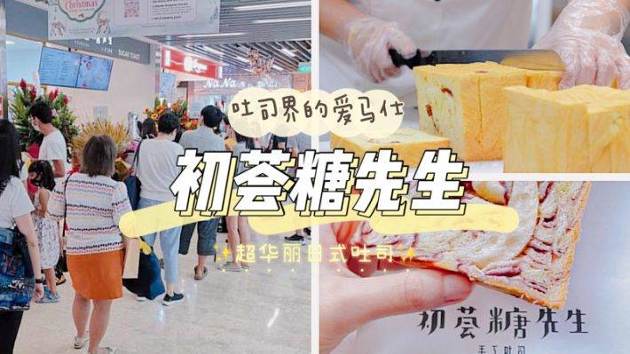 吐司屆中的愛馬仕,顔值滿分又超好吃的“初荟糖先生”開到烏節路🍞網紅吐司get起來啦