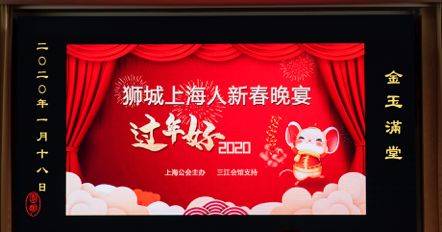 乐翻天的2020狮城上海人新春晚宴 - 新春快乐