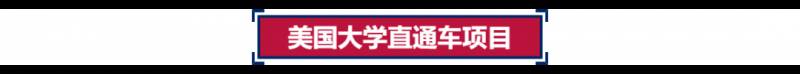 新加坡美国大学直通车