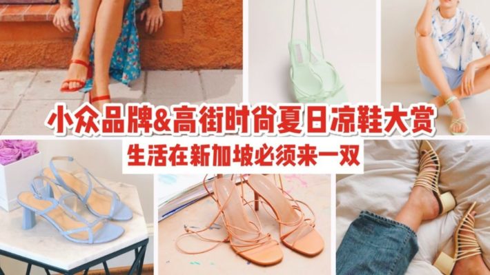 生活在新加坡必备夏日亮眼凉鞋：牛油果绿，小鸡黄，今夏上热搜的颜色你get了吗？！【附赠促销信息】