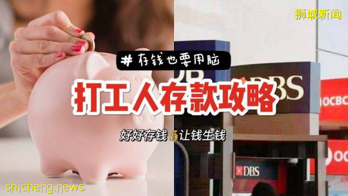 【2021版】新加坡各銀行存款利率對比！存款方式不對，利息少到哭