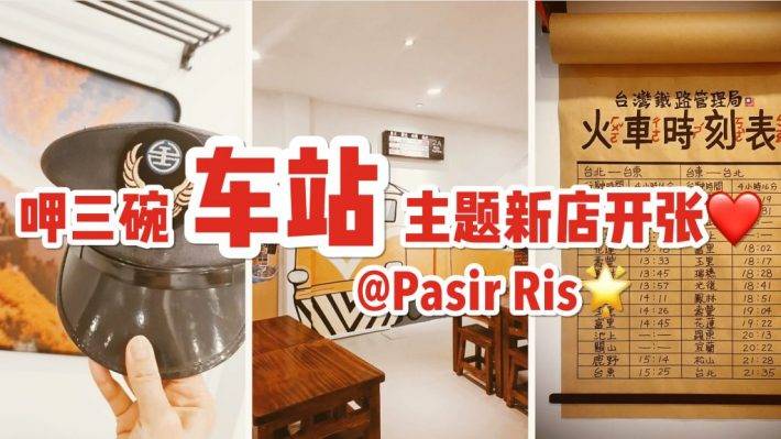 呷三碗車站新店開到Pasir Ris！超有趣台灣鐵路車站主題，帶上你瞬間穿越到台灣