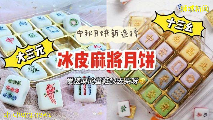 冰皮麻将🀄月饼！限时限量预定已开启，手慢无哦