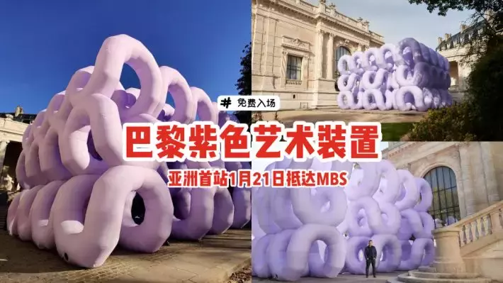 来自巴黎的紫色艺术装置，1月21日抵达狮城MBS！感受梦想之美，免费入场💜