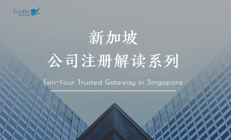 【新加坡公司注冊】維護攻略