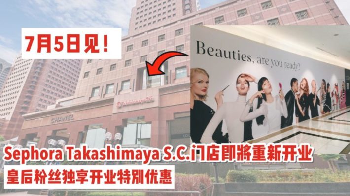 下重本大改造！丝芙兰Takashimaya S.C.门店装修完毕即将开业！会员好礼、开业优惠内部情报早知道~