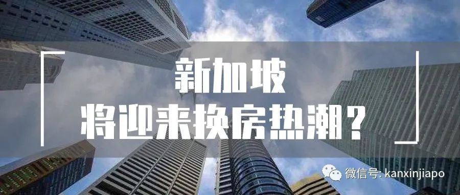 神预测，疫情过后新加坡会迎来换房潮，依据是.....