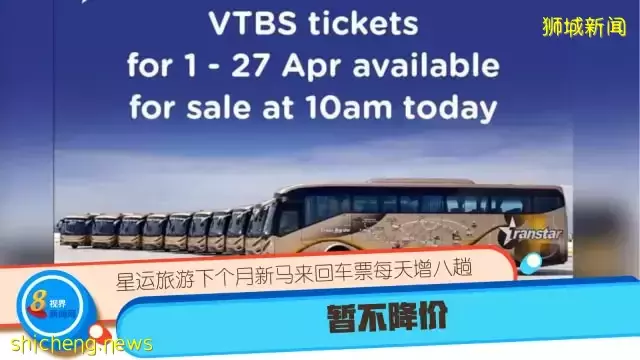 星运旅游下个月新马来回车票每天增八趟 暂不降价