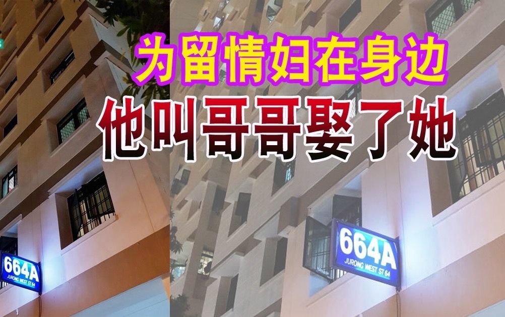 为留情妇在身边 他叫哥哥娶了她