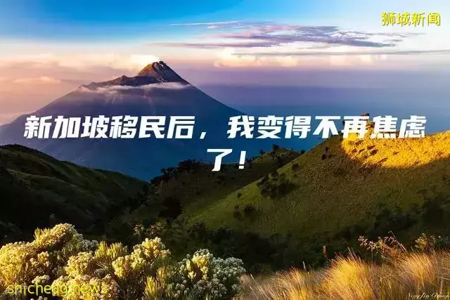 新加坡移民后，我变得不再焦虑了