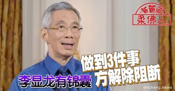 ◤新国启动断路器◢ 李显龙有锦囊 做到3件事方解除阻断