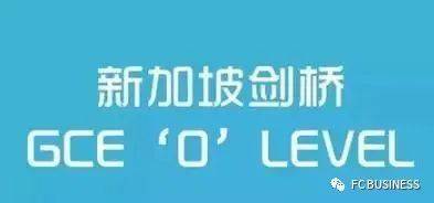 新加坡留学知多少系列文章- O水准